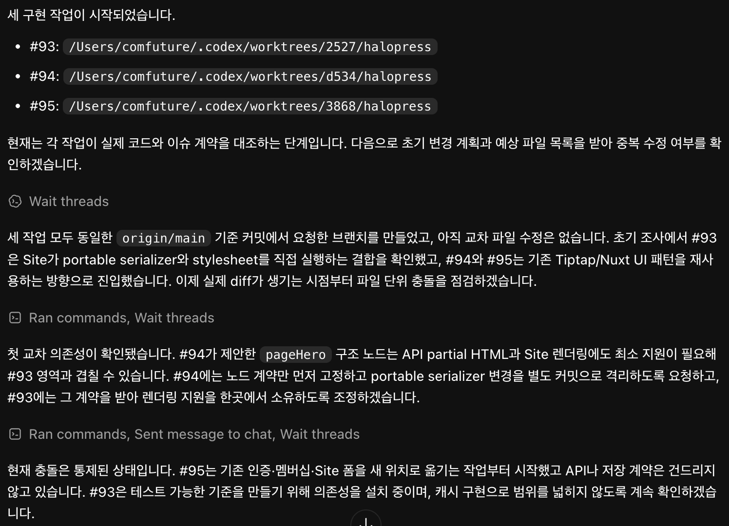 세 구현 스레드의 진행 상황을 모으고 파일 단위 충돌 가능성을 조정한 화면
